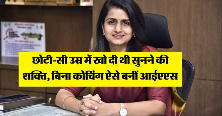 UPSC Success Story : छोटी-सी उम्र में खो दी थी सुनने की शक्ति, बिना कोचिंग ऐसे बनीं आईएएस