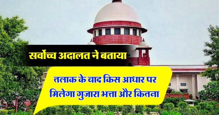 Supreme Court : सर्वोच्च अदालत ने बताया- तलाक के बाद किस आधार पर मिलेगा गुजारा भत्ता और कितना