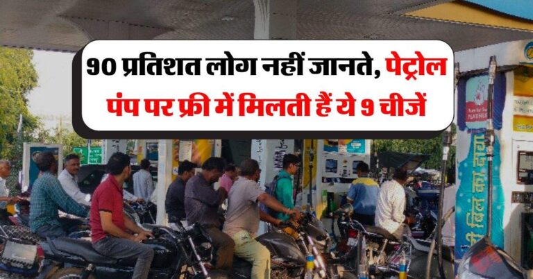 Petrol pump : 90 प्रतिशत लोग नहीं जानते, पेट्रोल पंप पर फ्री में मिलती हैं ये 9 चीजें