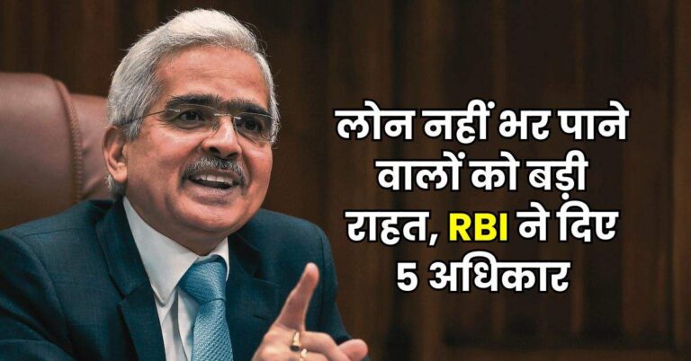 Loan Default: लोन नहीं भर पाने वालों को बड़ी राहत, RBI ने दिए 5 अधिकार