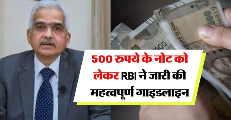 500 रुपये के नोट को लेकर RBI ने जारी की महत्वपूर्ण गाइडलाइन