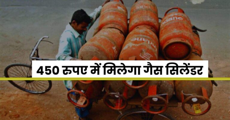 PM Ujjwala Yojana – सरकार का बड़ा ऐलान, 450 रुपए में मिलेगा गैस सिलेंडर