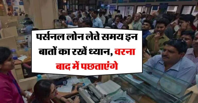 Loan Tips : पर्सनल लोन लेते समय इन बातों का रखें ध्यान, वरना बाद में पछताएंगे