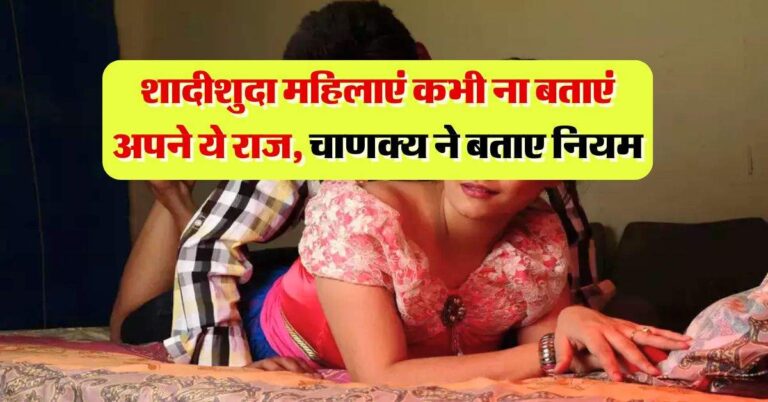 Chanakya Niti : शादीशुदा महिलाएं कभी ना बताएं अपने ये राज, चाणक्य ने बताए नियम