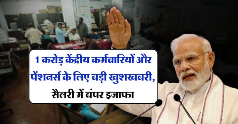 pay commission : 1 करोड़ केंद्रीय कर्मचारियों और पेंशनर्स के लिए बड़ी खुशखबरी, सैलरी में बंपर इजाफा