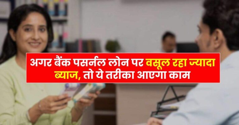 Personal Loan : अगर बैंक पसर्नल लोन पर वसूल रहा ज्यादा ब्याज, तो ये तरीका आएगा काम