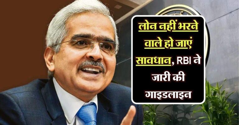 लोन नहीं भरने वाले हो जाएं सावधान, RBI ने जारी की गाइडलाइन, अब होगा सख्त एक्शन