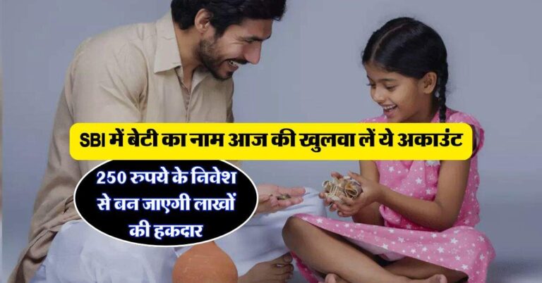 SBI में बेटी का नाम आज की खुलवा लें ये अकाउंट, 250 रुपये के निवेश से बन जाएगी लाखों की हकदार