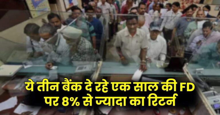 Bank – ये तीन बैंक दे रहे एक साल की FD पर 8% से ज्यादा का रिटर्न, चेक करें बैंकों की लिस्ट