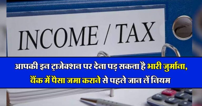 Bank Deposit Rules : आपकी इन ट्राजेक्शन पर देना पड़ सकता है भारी जर्माना, बैंक में पैसा जमा कराने से पहले जान लें नियम