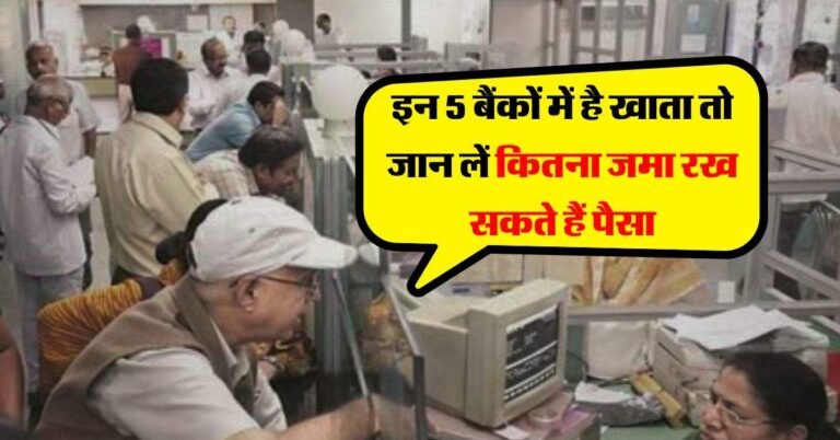 Cash Deposit Limit : इन 5 बैंकों में है खाता तो जान लें कितना जमा रख सकते हैं पैसा, ट्रांजक्शन पर रहती है सरकार की नजर