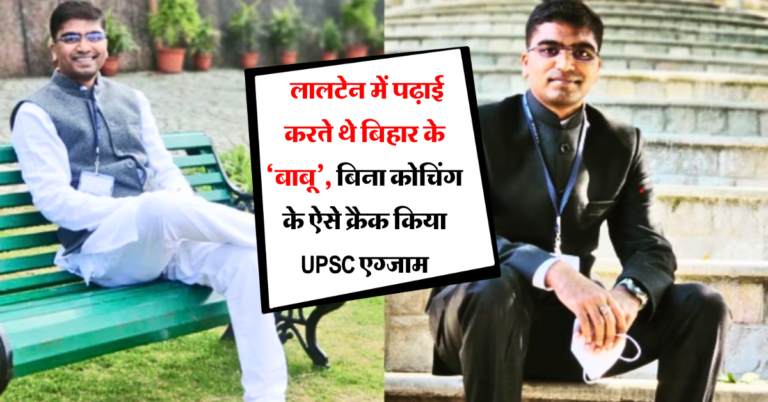 Success Story : लालटेन में पढ़ाई करते थे बिहार के ‘बाबू’, बिना कोचिंग के ऐसे क्रैक किया UPSC एग्जाम