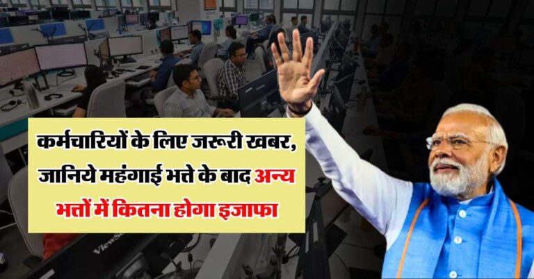 DA Hike, 7th Pay Commission : 49 लाख केंद्रीय कर्मचारियों के लिए जरूरी खबर, जानिये महंगाई भत्ते के बाद अन्य भत्तों में कितना होगा इजाफा