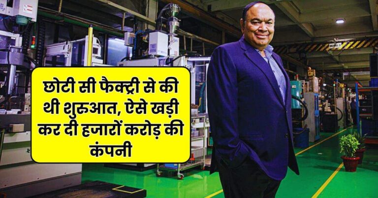 Success Story : छोटी सी फैक्‍ट्री से की थी शुरुआत, ऐसे खड़ी कर दी हजारों करोड़ की कंपनी