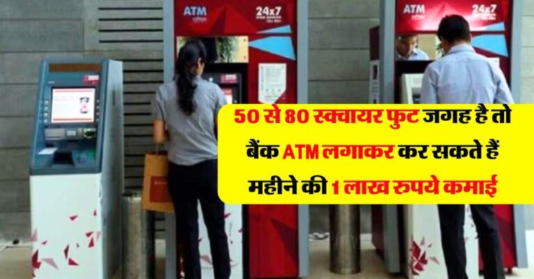 Business Idea : 50 से 80 स्क्वायर फुट जगह है तो बैंक ATM लगाकर कर सकते हैं महीने की 1 लाख रुपये कमाई