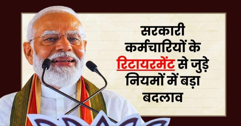 Retirement Rules : सरकारी कर्मचारियों के रिटायरमेंट से जुड़े नियमों में बड़ा बदलाव, गाइडलाइन जारी