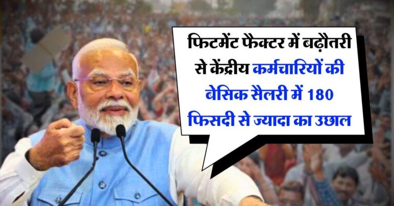 8th pay commission : फिटमेंट फैक्टर में बढ़ौतरी से केंद्रीय कर्मचारियों की बेसिक सैलरी में 180 फिसदी से ज्यादा का उछाल