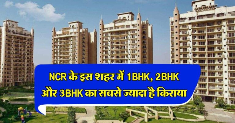 NCR के इस शहर में 1BHK, 2BHK और 3BHK का सबसे ज्यादा है किराया, रेट जान रह जाएंगे हैरान