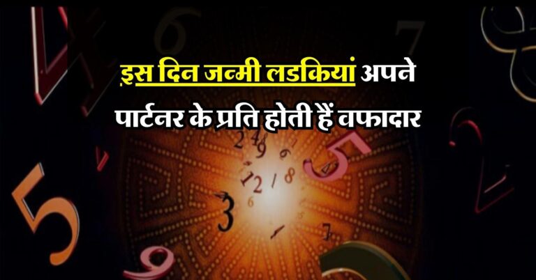 Numerology : इस दिन जन्मी लडकियां अपने पार्टनर के प्रति होती हैं वफादार, जानिए इनकी खासियत