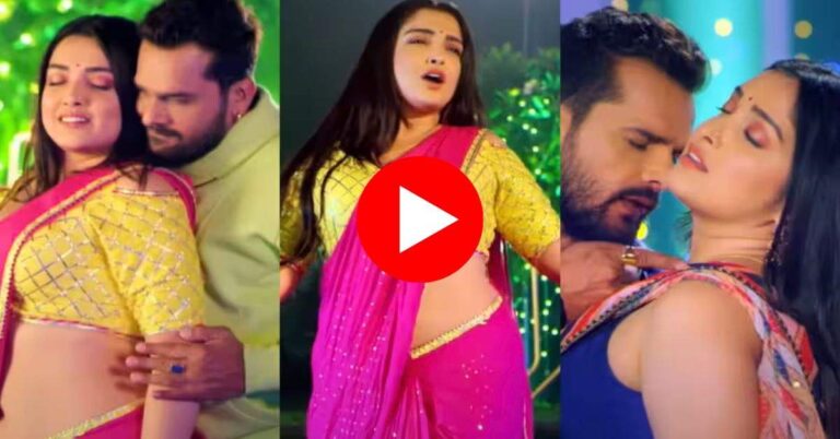 Bhojpuri Song: आम्रपाली दुबे और खेसारी का गाना हुआ वायरल, बिंदास डांस देख मदहोश हो रहे फैंस