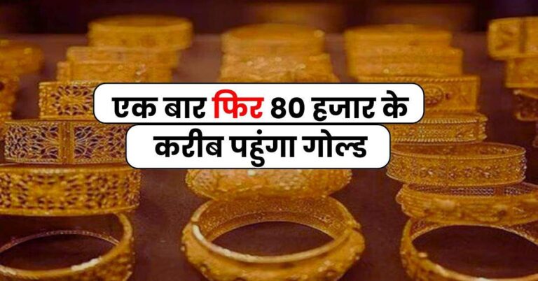 Gold Silver Today Rate : एक बार फिर 80 हजार के करीब पहुंगा गोल्ड, जानिए सोने-चांदी का ताजा भाव