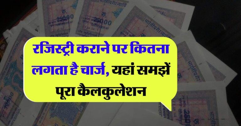 Property registration charges : रजिस्ट्री कराने पर कितना लगता है चार्ज, यहां समझें पूरा कैलकुलेशन, कोई नहीं ठग पाएगा ज्यादा पैसा