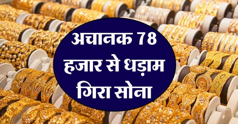 Gold Silver Rate : अचानक 78 हजार से धड़ाम गिरा सोना, जानिये 18, 22 और 24 कैरेट का ताजा रेट