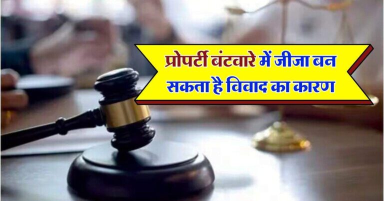 Property division law : प्रोपर्टी बंटवारे में जीजा बन सकता है विवाद का कारण, जानिए क्या है संपत्ति बंटवारे का कानून