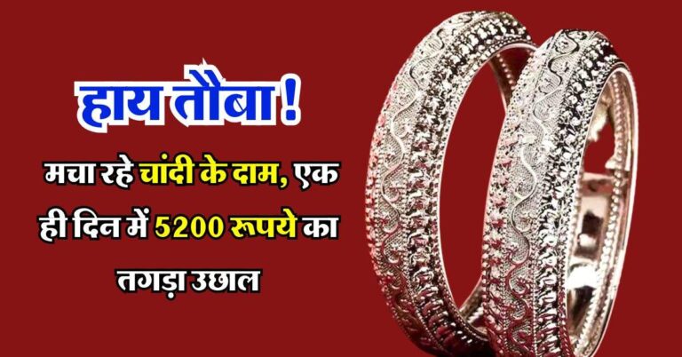 Chaandi ka rate : हाय तौबा! मचा रहे चांदी के दाम, एक ही दिन में 5200 रूपये का तगड़ा उछाल