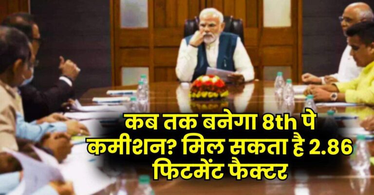8th Pay Comission – कब तक बनेगा 8th पे कमीशन? मिल सकता है 2.86 फिटमेंट फैक्टर…सैलरी में आएगा इतना उछाल