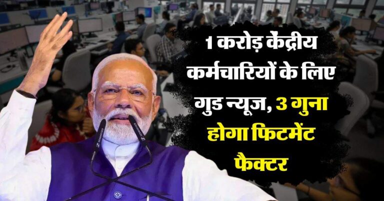 8th pay commission : 1 करोड़ केंद्रीय कर्मचारियों के लिए गुड न्यूज, 3 गुना होगा फिटमेंट फैक्टर, जानिये सैलरी में कितना होगा इजाफा