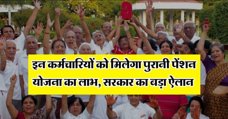 OPS : इन कर्मचारियों को मिलेगा पुरानी पेंशन योजना का लाभ, सरकार का बड़ा ऐलान