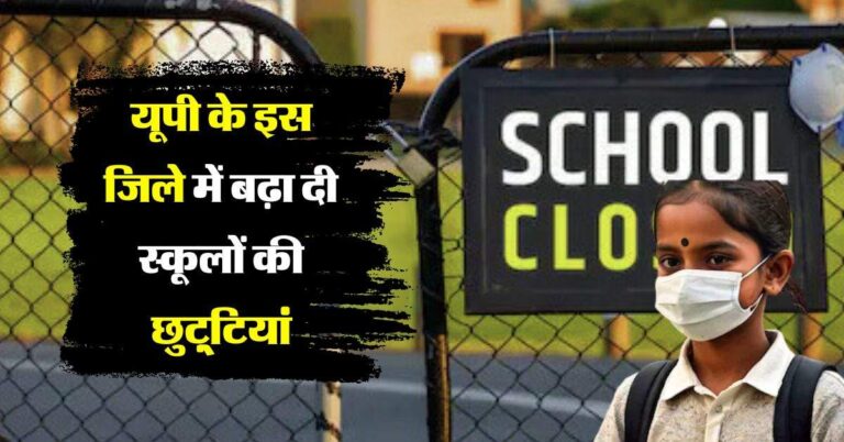 UP School Holiday : यूपी के इस जिले में बढ़ा दी स्कूलों की छुट़्टियां, आदेश जारी
