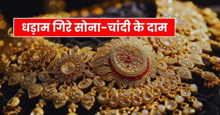 Gold Price – शादियों के सीजन में धड़ाम गिरे साेना-चांदी के दाम, चेक कर लें नए रेट
