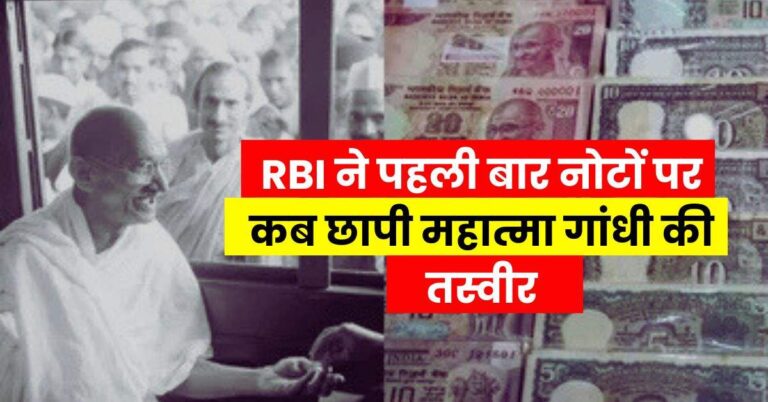 RBI ने पहली बार नोटों पर कब छापी महात्मा गांधी की तस्वीर, अधिकतर लोगों को नहीं है जानकारी