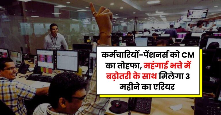 DA Hike – कर्मचारियों-पेंशनर्स को CM का तोहफा, महंगाई भत्ते में बढ़ाेतरी के साथ मिलेगा 3 महीने का एरियर