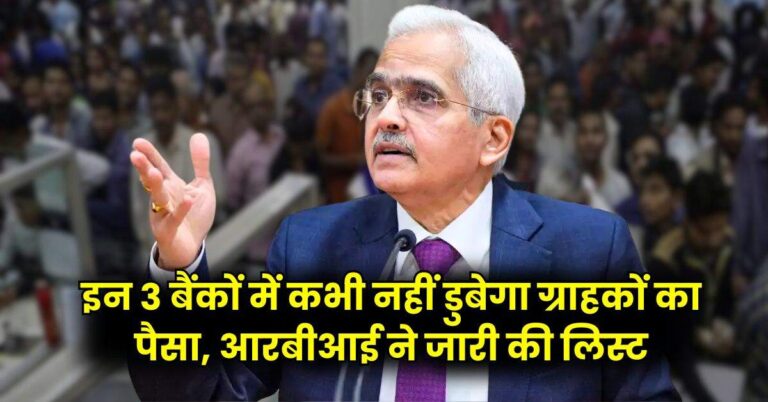 RBI: इन 3 बैंकों में कभी नहीं डुबेगा ग्राहकों का पैसा, आरबीआई ने जारी की लिस्ट