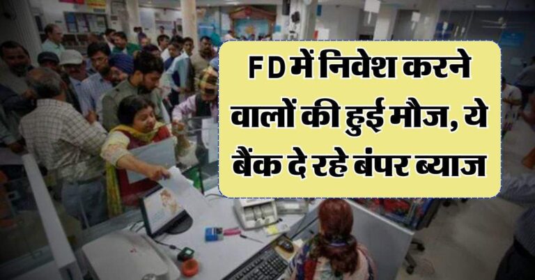 FD में निवेश करने वालों की हुई मौज, ये बैंक दे रहे बंपर ब्याज