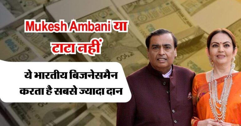 Mukesh Ambani या टाटा नहीं, ये भारतीय बिजनेसमैन करता है सबसे ज्यादा दान