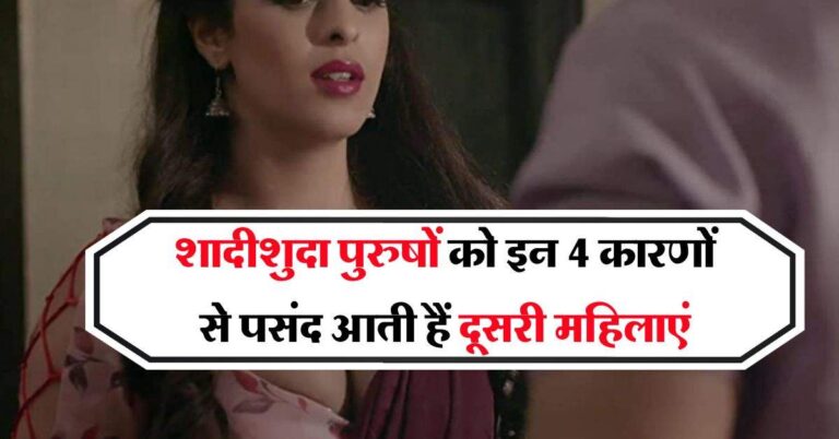 Chanakya Neeti : शादी के बाद पुरुष क्यों ढूंढ़ने लगते हैं दूसरी स्त्री, चाणक्य नीति में बताए ये 4 कारण