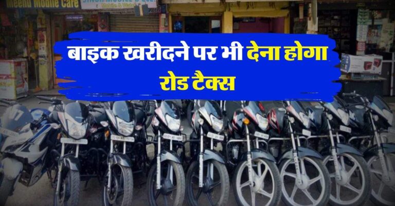Road Tax : बाइक खरीदने पर भी देना होगा इतना रोड टैक्स, शोरूम जाने से पहले समझ लें पूरा गणित