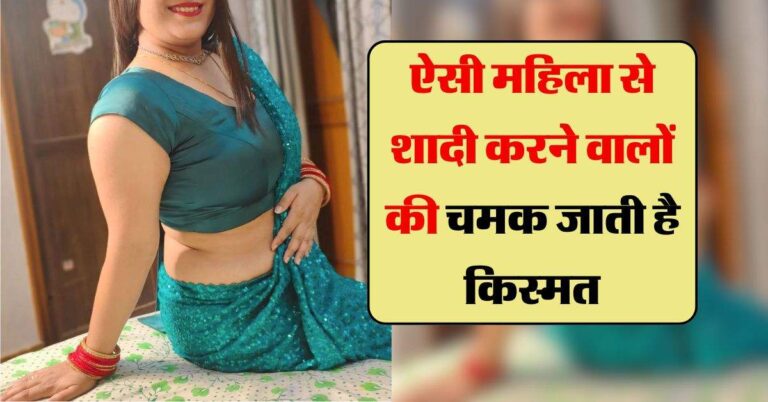 Chanakya Niti : ऐसी महिला से शादी करने वालों की चमक जाती है किस्मत