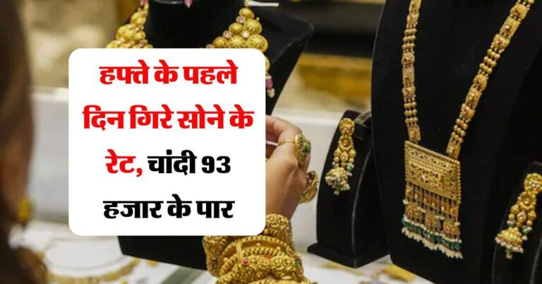 gold rate : हफ्ते के पहले दिन गिरे सोने के रेट, चांदी 93 हजार के पार, जानिये 10 ग्राम गोल्ड के भाव