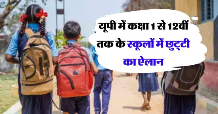 UP School Holiday 2024 : यूपी में कक्षा 1 से 12वीं तक के स्कूलों में छुट्‌टी का ऐलान, जानिये कितने दिन रहेंगे बंद