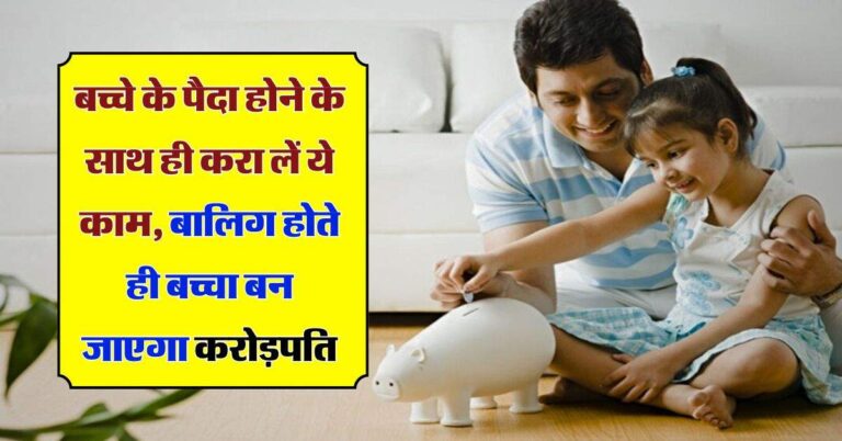 Investment for child : बच्चे के पैदा होने के साथ ही करा लें ये काम, बालिग होते ही बच्चा बन जाएगा करोड़पति