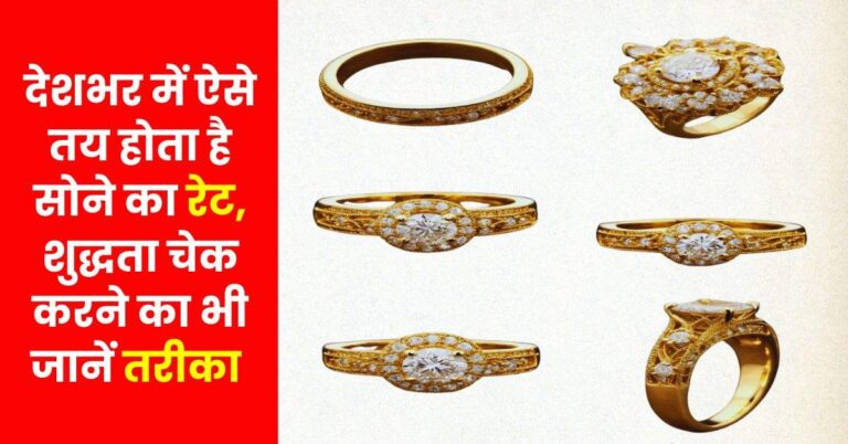 Gold Rate: देशभर में ऐसे तय होता है सोने का रेट, शुद्धता चेक करने का भी जानें तरीका