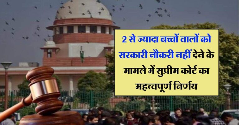 Supreme Court : 2 से ज्यादा बच्चों वालों को सरकारी नौकरी नहीं देने के मामले में सुप्रीम कोर्ट का महत्वपूर्ण निर्णय