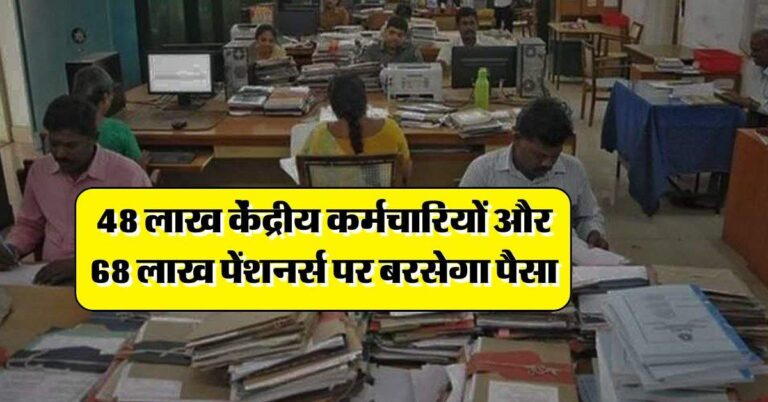 7th pay commission : 48 लाख केंद्रीय कर्मचारियों और 68 लाख पेंशनर्स पर बरसेगा पैसा, सैलरी और पेंशन में इतना होगा इजाफा