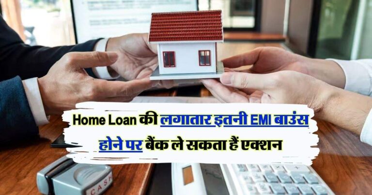 Home Loan की लगातार इतनी EMI बाउंस होने पर बैंक ले सकता हैं एक्शन, पहले ही जान लें ये नियम