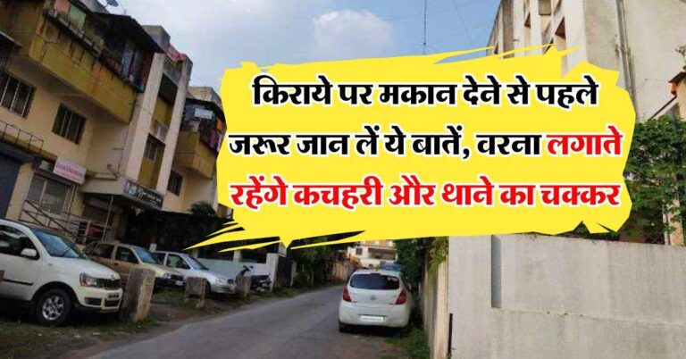 House Renting Tips : किराये पर मकान देने से पहले जरूर जान लें ये बातें, वरना लगाते रहेंगे कचहरी और थाने का चक्‍कर